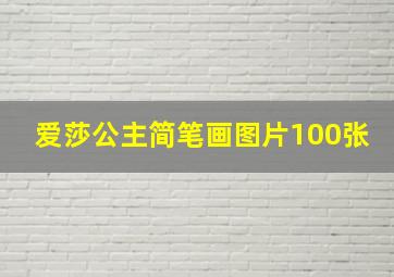 爱莎公主简笔画图片100张