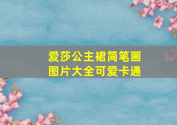 爱莎公主裙简笔画图片大全可爱卡通