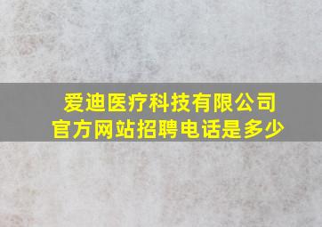 爱迪医疗科技有限公司官方网站招聘电话是多少