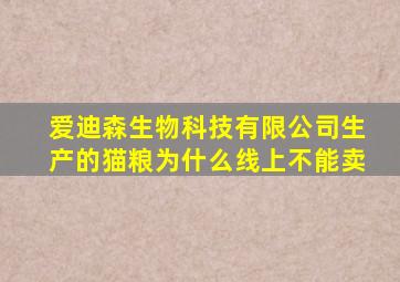 爱迪森生物科技有限公司生产的猫粮为什么线上不能卖