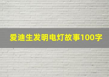 爱迪生发明电灯故事100字