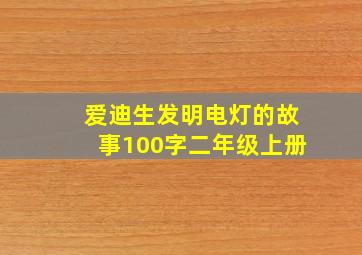 爱迪生发明电灯的故事100字二年级上册