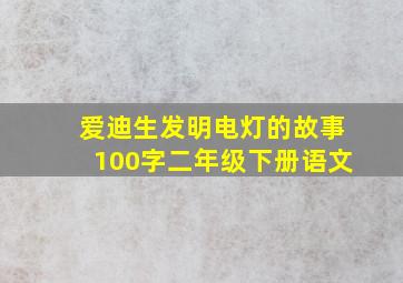 爱迪生发明电灯的故事100字二年级下册语文