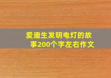 爱迪生发明电灯的故事200个字左右作文