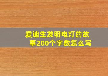 爱迪生发明电灯的故事200个字数怎么写