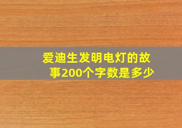 爱迪生发明电灯的故事200个字数是多少