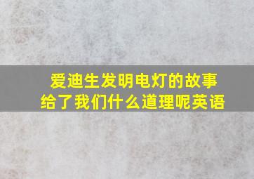 爱迪生发明电灯的故事给了我们什么道理呢英语