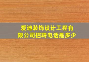 爱迪装饰设计工程有限公司招聘电话是多少