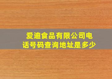 爱迪食品有限公司电话号码查询地址是多少