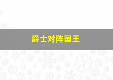 爵士对阵国王