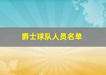 爵士球队人员名单