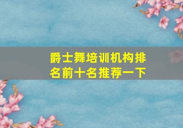 爵士舞培训机构排名前十名推荐一下