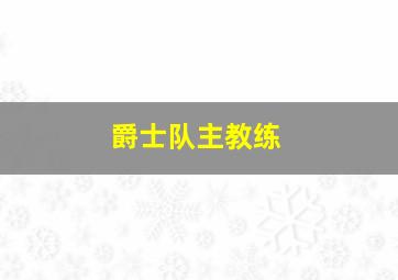 爵士队主教练