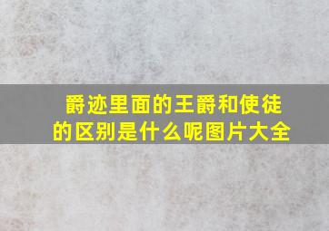 爵迹里面的王爵和使徒的区别是什么呢图片大全