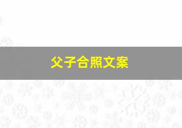 父子合照文案