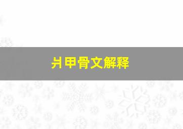 爿甲骨文解释