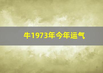 牛1973年今年运气