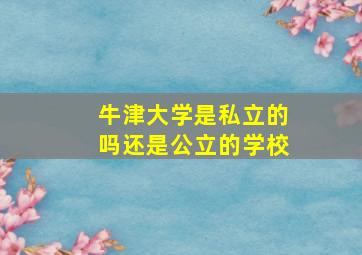 牛津大学是私立的吗还是公立的学校