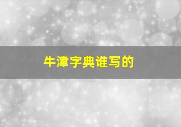 牛津字典谁写的