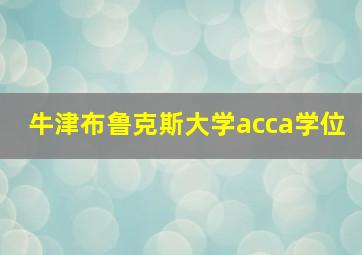 牛津布鲁克斯大学acca学位