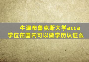 牛津布鲁克斯大学acca学位在国内可以做学历认证么