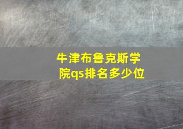 牛津布鲁克斯学院qs排名多少位