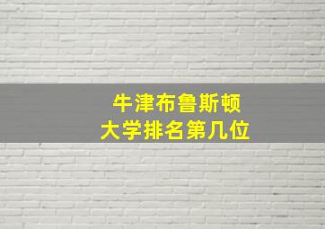 牛津布鲁斯顿大学排名第几位