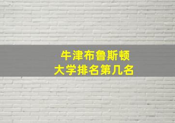 牛津布鲁斯顿大学排名第几名