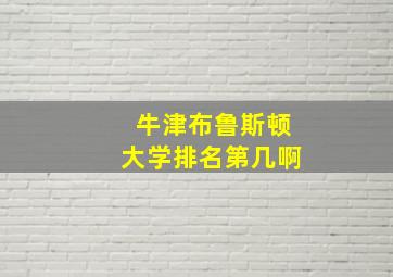 牛津布鲁斯顿大学排名第几啊