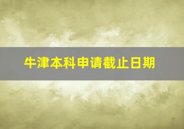 牛津本科申请截止日期