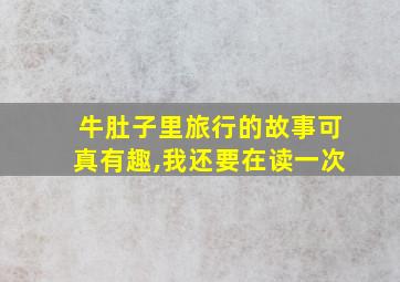 牛肚子里旅行的故事可真有趣,我还要在读一次