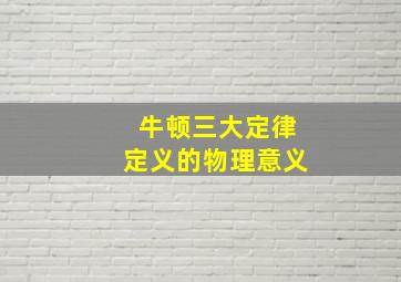 牛顿三大定律定义的物理意义