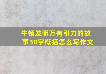 牛顿发明万有引力的故事30字概括怎么写作文