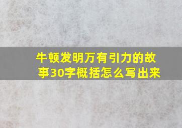 牛顿发明万有引力的故事30字概括怎么写出来