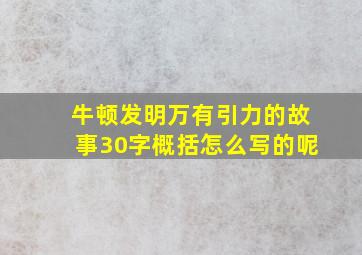 牛顿发明万有引力的故事30字概括怎么写的呢