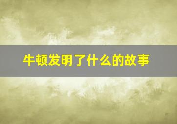 牛顿发明了什么的故事