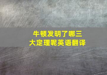 牛顿发明了哪三大定理呢英语翻译