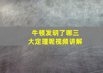 牛顿发明了哪三大定理呢视频讲解