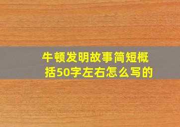 牛顿发明故事简短概括50字左右怎么写的