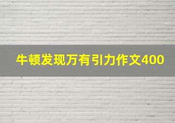 牛顿发现万有引力作文400