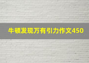 牛顿发现万有引力作文450