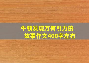 牛顿发现万有引力的故事作文400字左右