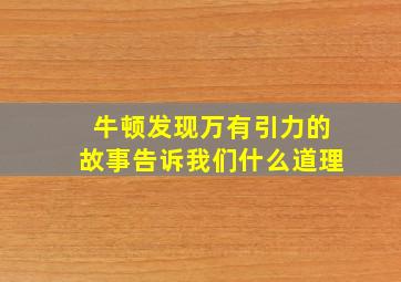 牛顿发现万有引力的故事告诉我们什么道理