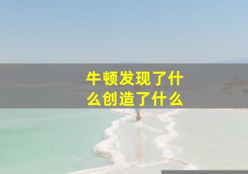 牛顿发现了什么创造了什么