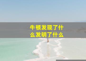 牛顿发现了什么发明了什么