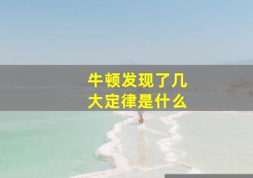 牛顿发现了几大定律是什么