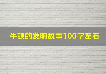 牛顿的发明故事100字左右