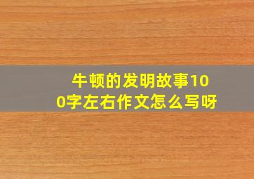 牛顿的发明故事100字左右作文怎么写呀