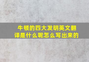 牛顿的四大发明英文翻译是什么呢怎么写出来的