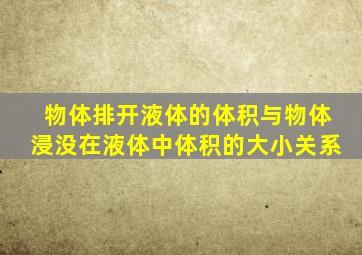 物体排开液体的体积与物体浸没在液体中体积的大小关系